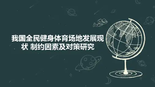 我国全民健身体育场地发展现状 制约因素及对策研究