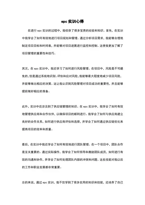 epc实训心得