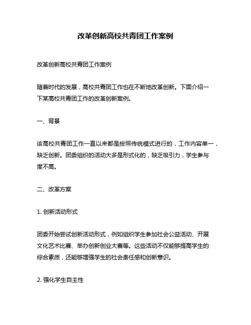 改革创新高校共青团工作案例