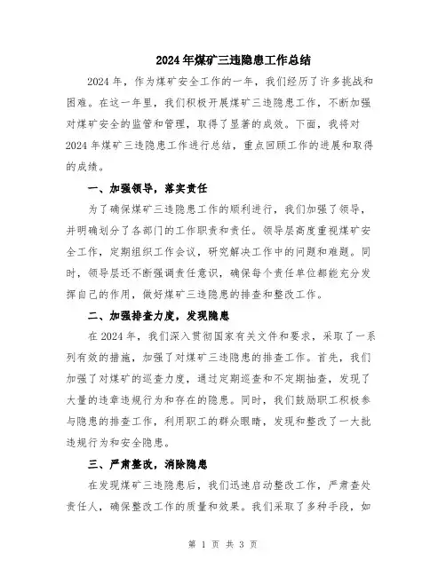 2024年煤矿三违隐患工作总结