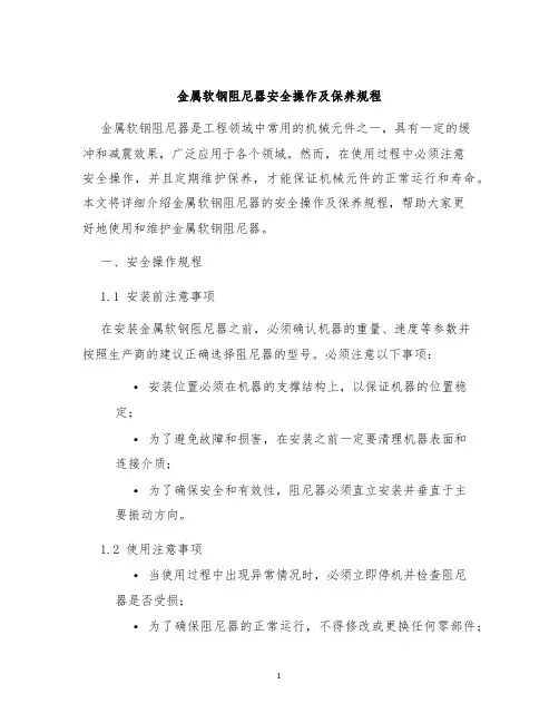 金属软钢阻尼器安全操作及保养规程