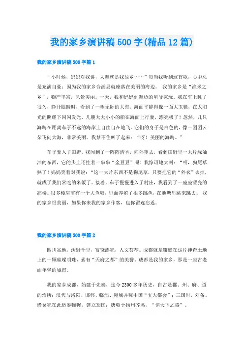 我的家乡演讲稿500字(精品12篇)