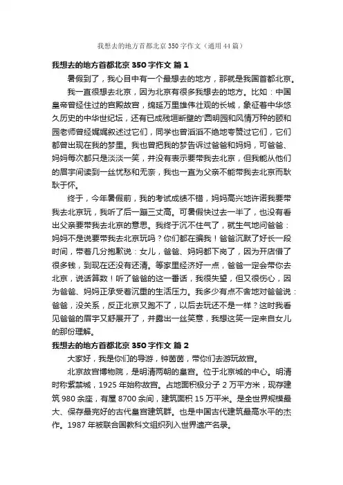 我想去的地方首都北京350字作文（通用44篇）