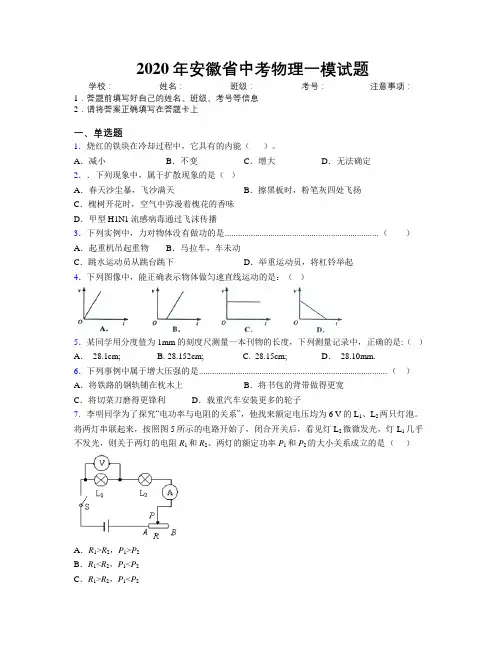 2020年安徽省中考物理一模试题附解析