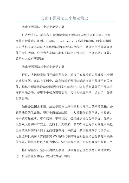 防止干预司法三个规定笔记