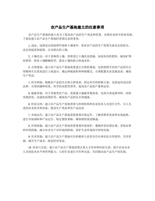 农产品生产基地建立的注意事项