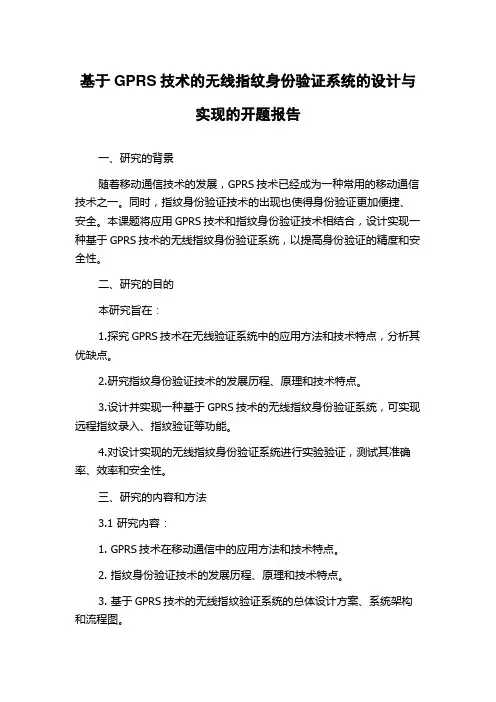 基于GPRS技术的无线指纹身份验证系统的设计与实现的开题报告