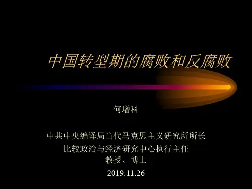 中国转型期腐败与反腐败述略-PPT课件