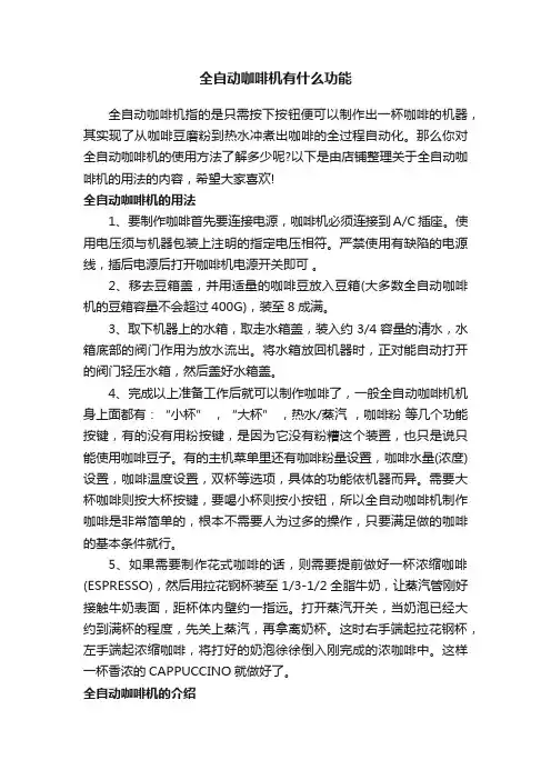 全自动咖啡机有什么功能