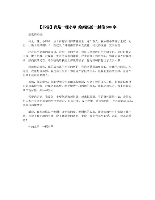 【书信】我是一棵小草 给妈妈的一封信500字