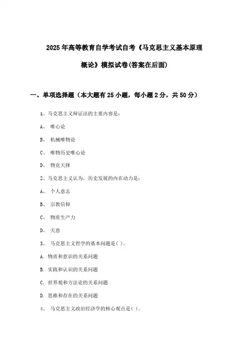 2025年高等教育自学考试自考《马克思主义基本原理概论》试卷与参考答案