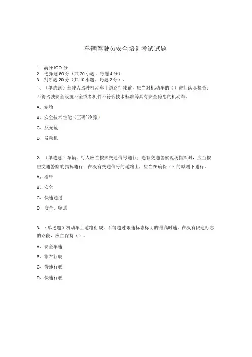 车辆驾驶员安全培训考试试题