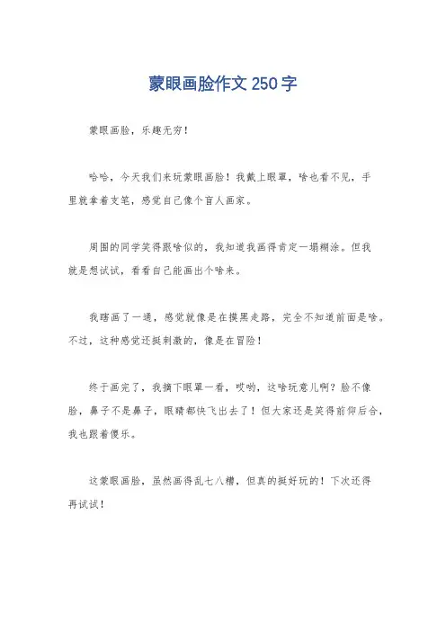 蒙眼画脸作文250字