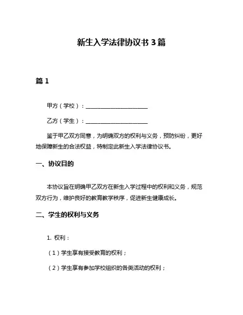 新生入学法律协议书3篇