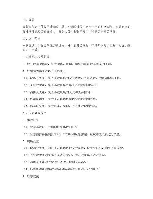 混装车应急预案