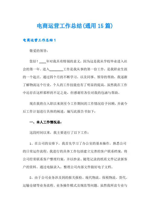 电商运营工作总结(通用15篇)
