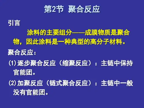 第2章涂料聚合反应