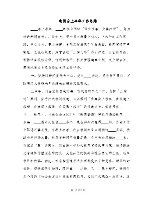 电视台上半年工作总结（2篇）