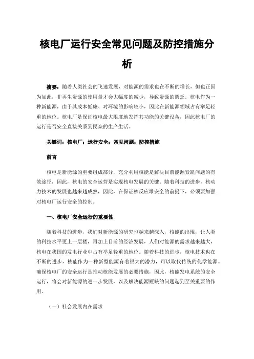 核电厂运行安全常见问题及防控措施分析