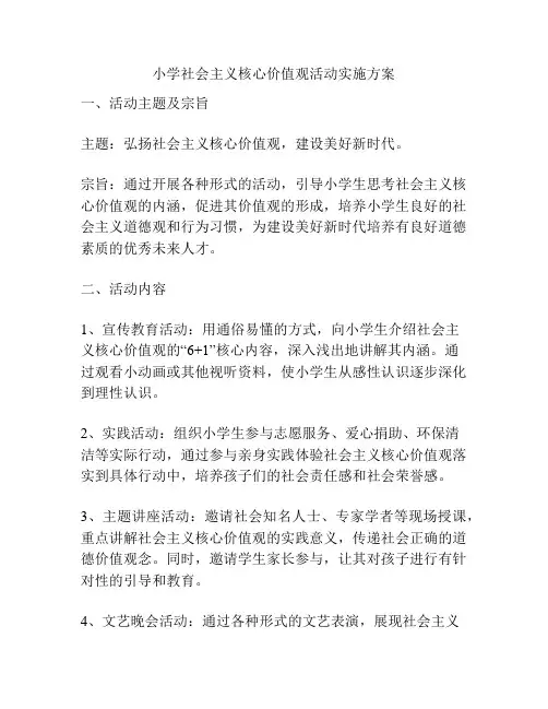 小学社会主义核心价值观活动实施方案