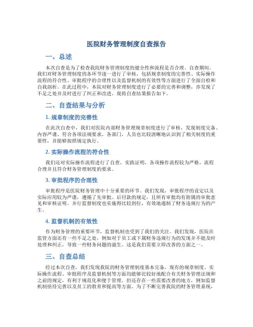 医院财务管理制度自查报告