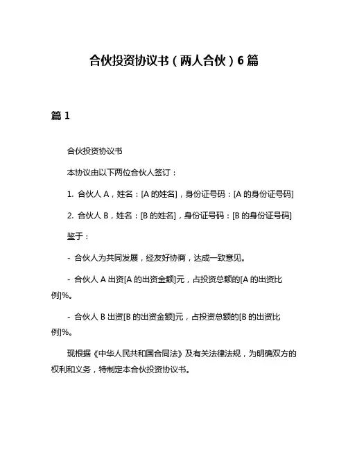 合伙投资协议书(两人合伙)6篇