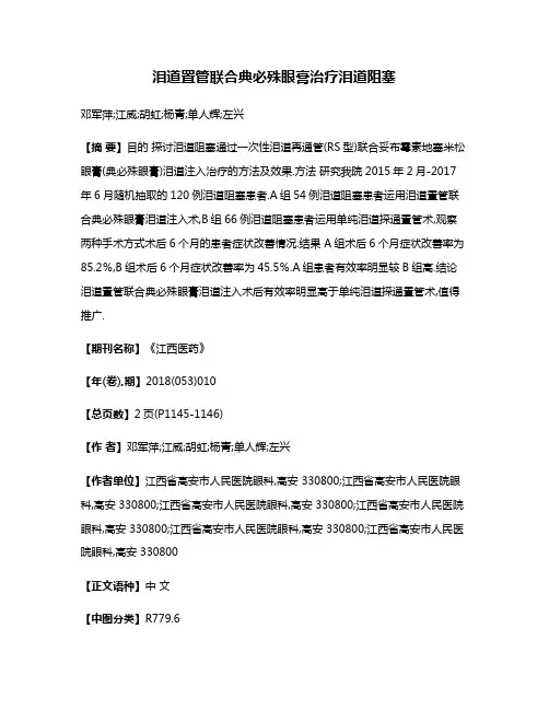 泪道置管联合典必殊眼膏治疗泪道阻塞