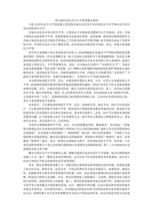 谈当前经济社会不公平的现象及原因