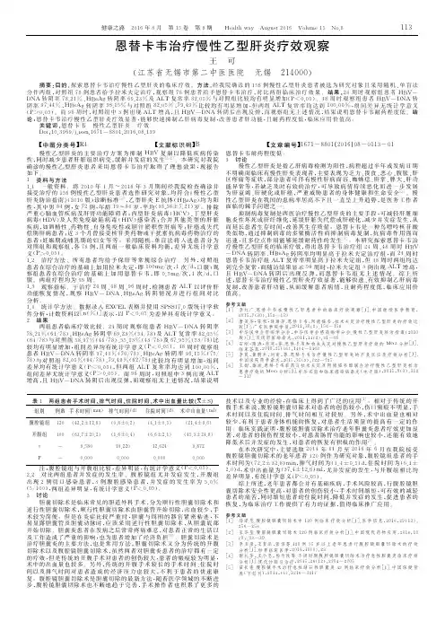 恩替卡韦治疗慢性乙型肝炎疗效观察