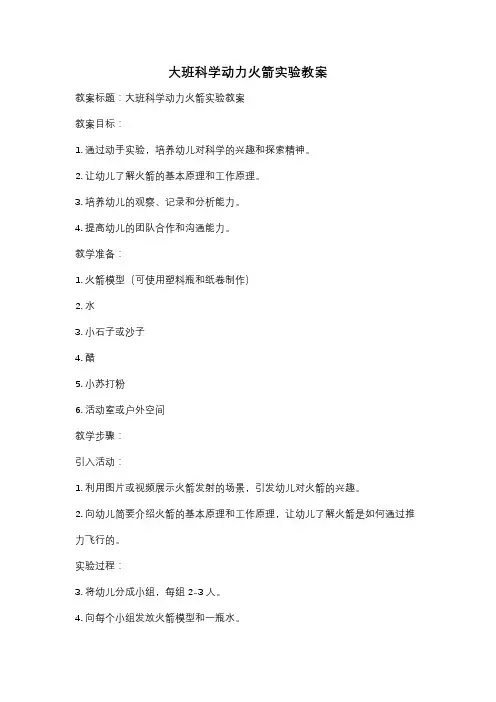 大班科学动力火箭实验教案
