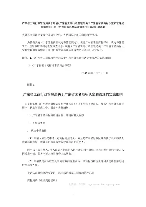 《广东省工商行政管理局关于广东省著名商标认定和管理的实施细则》和《广东省著名商标评审委员会章程》