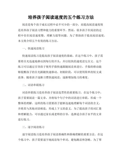 培养孩子阅读速度的五个练习方法
