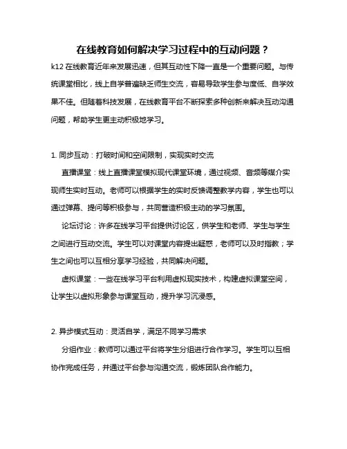 在线教育如何解决学习过程中的互动问题？