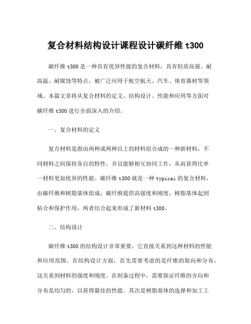 复合材料结构设计课程设计碳纤维t300