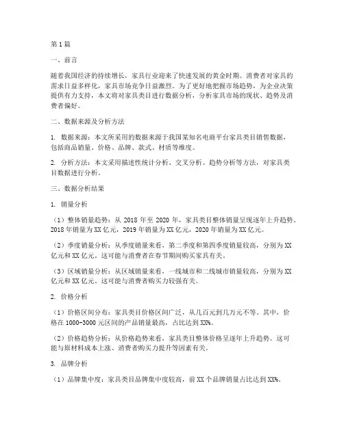家具类目数据分析报告(3篇)