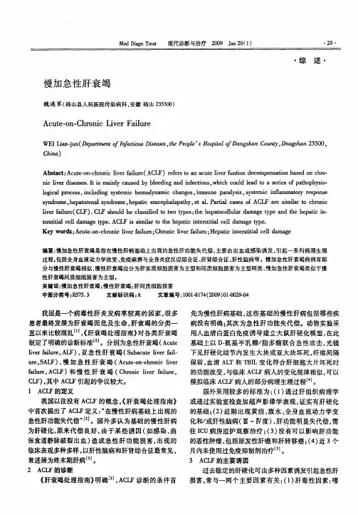 慢加急性肝衰竭