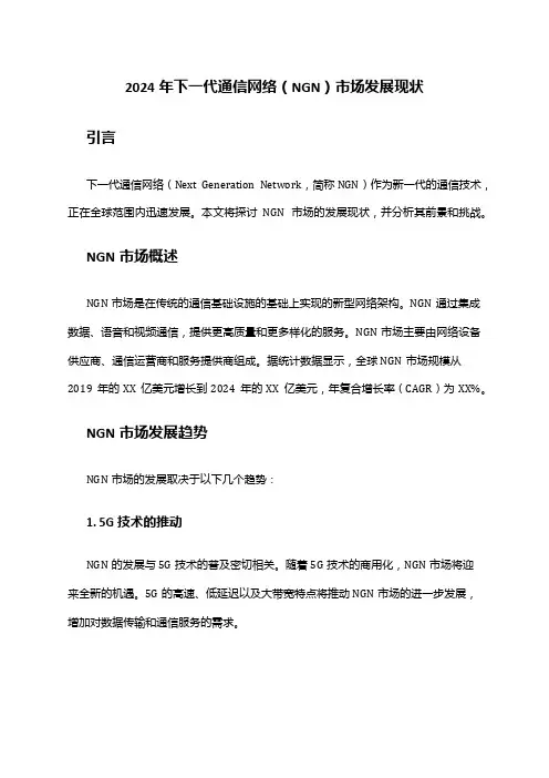 2024年下一代通信网络(NGN)市场发展现状