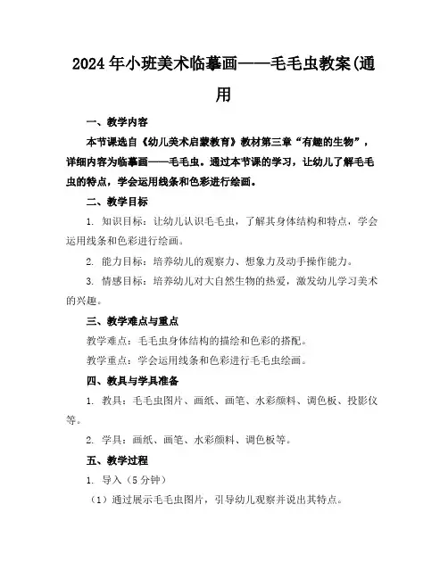 2024年小班美术临摹画——毛毛虫教案(通用