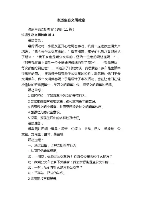 渗透生态文明教案（通用11篇）