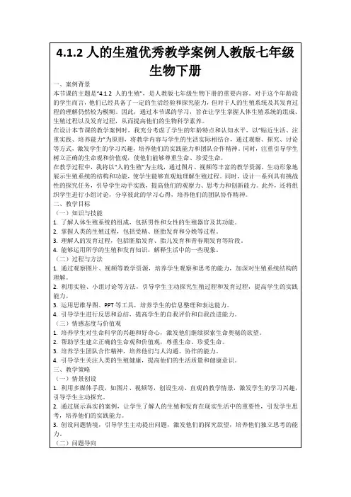 4.1.2人的生殖优秀教学案例人教版七年级生物下册