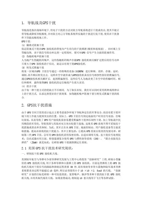 1 导航战及GPS干扰 导航战是指在战场环境下,用电子干扰的方法对敌