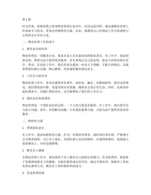 物业榜样工作感悟心得体会(3篇)