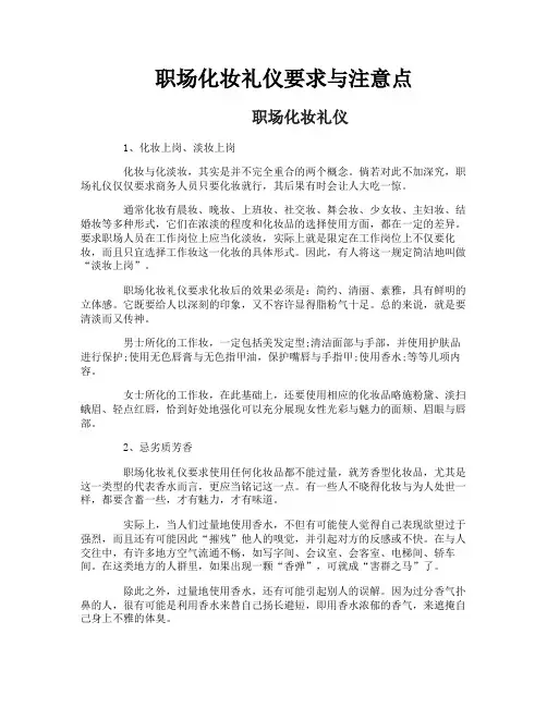 职场化妆礼仪要求与注意点