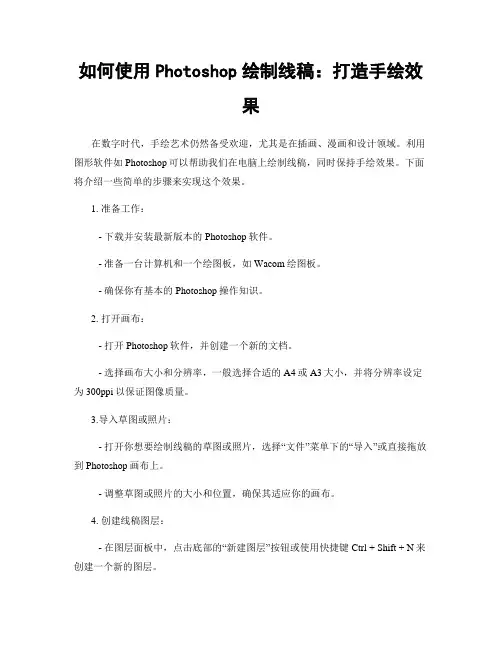 如何使用Photoshop绘制线稿：打造手绘效果