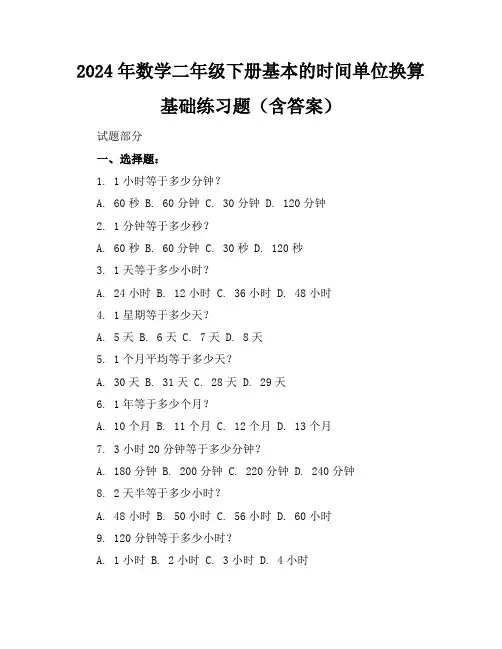 2024年数学二年级下册基本的时间单位换算基础练习题(含答案)