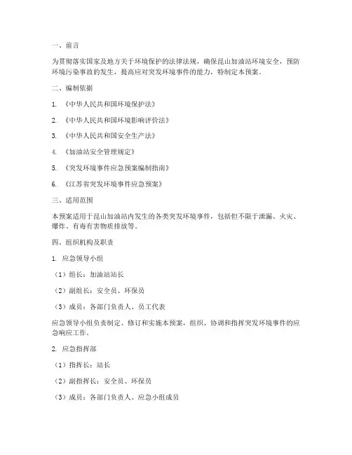 昆山加油站环境环评应急预案