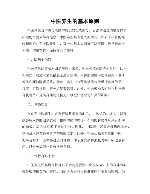 中医养生的基本原则