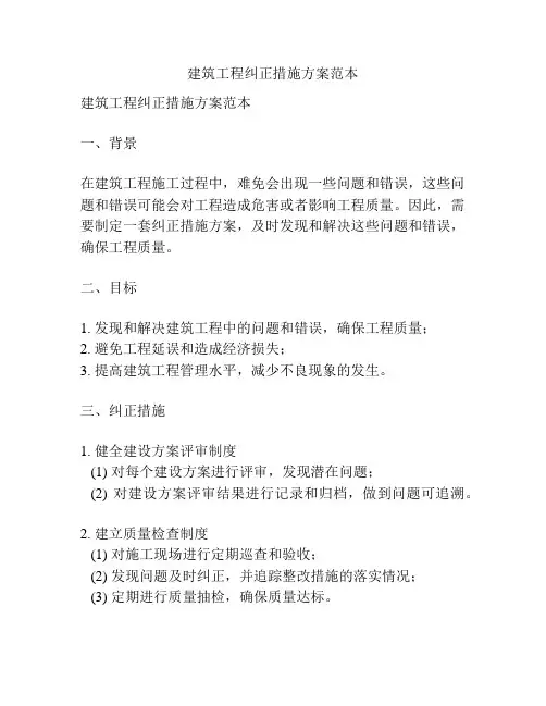 建筑工程纠正措施方案范本