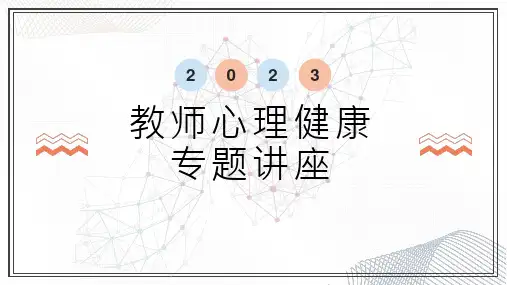 初中心理健康通用版《教师心理健康专题讲座》PPT课件