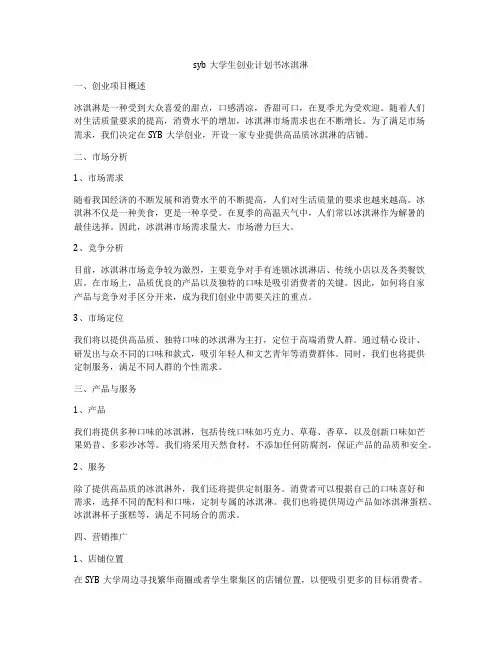 syb大学生创业计划书冰淇淋